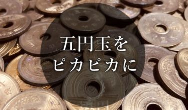 五円玉をピカピカにする方法と注意点！鏡面仕上げも可能！ | Bow!-バウ！-