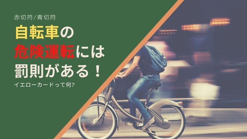 自転車 青 切符