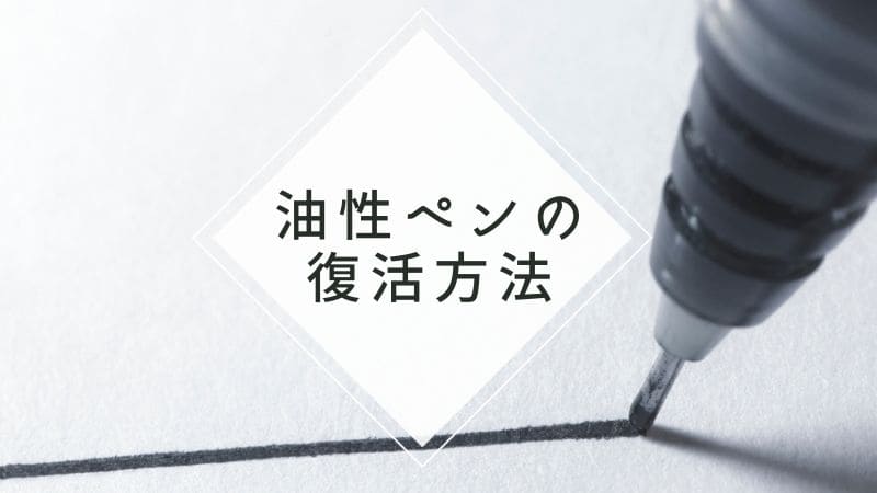 油性マジックペンの復活方法!書けなくなったマジックのインクを出す方法