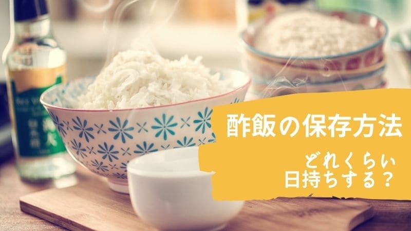 酢飯(すし飯)の冷蔵保存と冷凍保存方法!日持ちはどれくらいする?