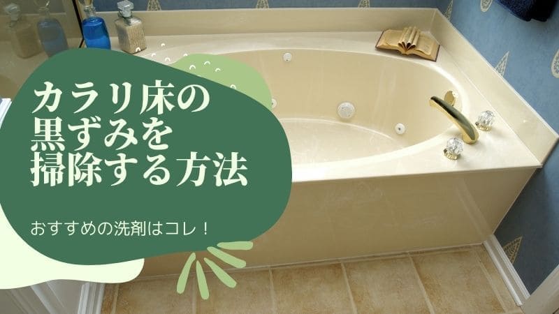 風呂のカラリ床の黒ずみを掃除する方法!洗剤はこれを使うべし!