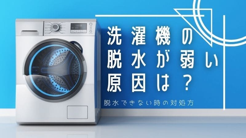 洗濯機の脱水が弱い原因と脱水できない時の対処方