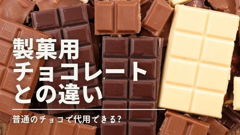 製菓用チョコレート違いは?普通のチョコで代用できる?